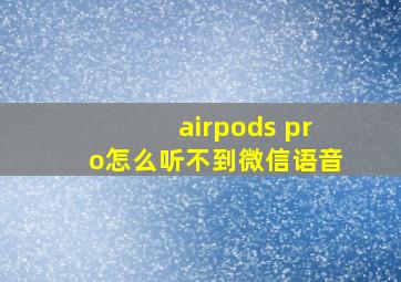 airpods pro怎么听不到微信语音